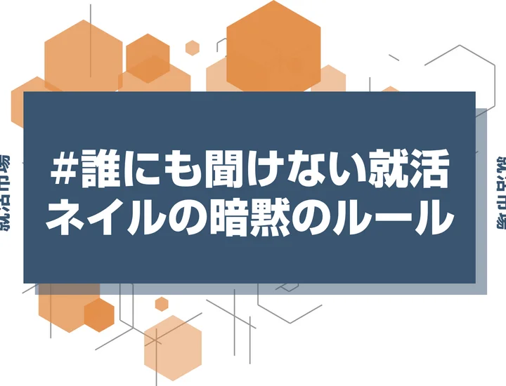 【就活 ネイル】就活ネイルはどこまでOK？OKな色と避けるべきNGデザイン